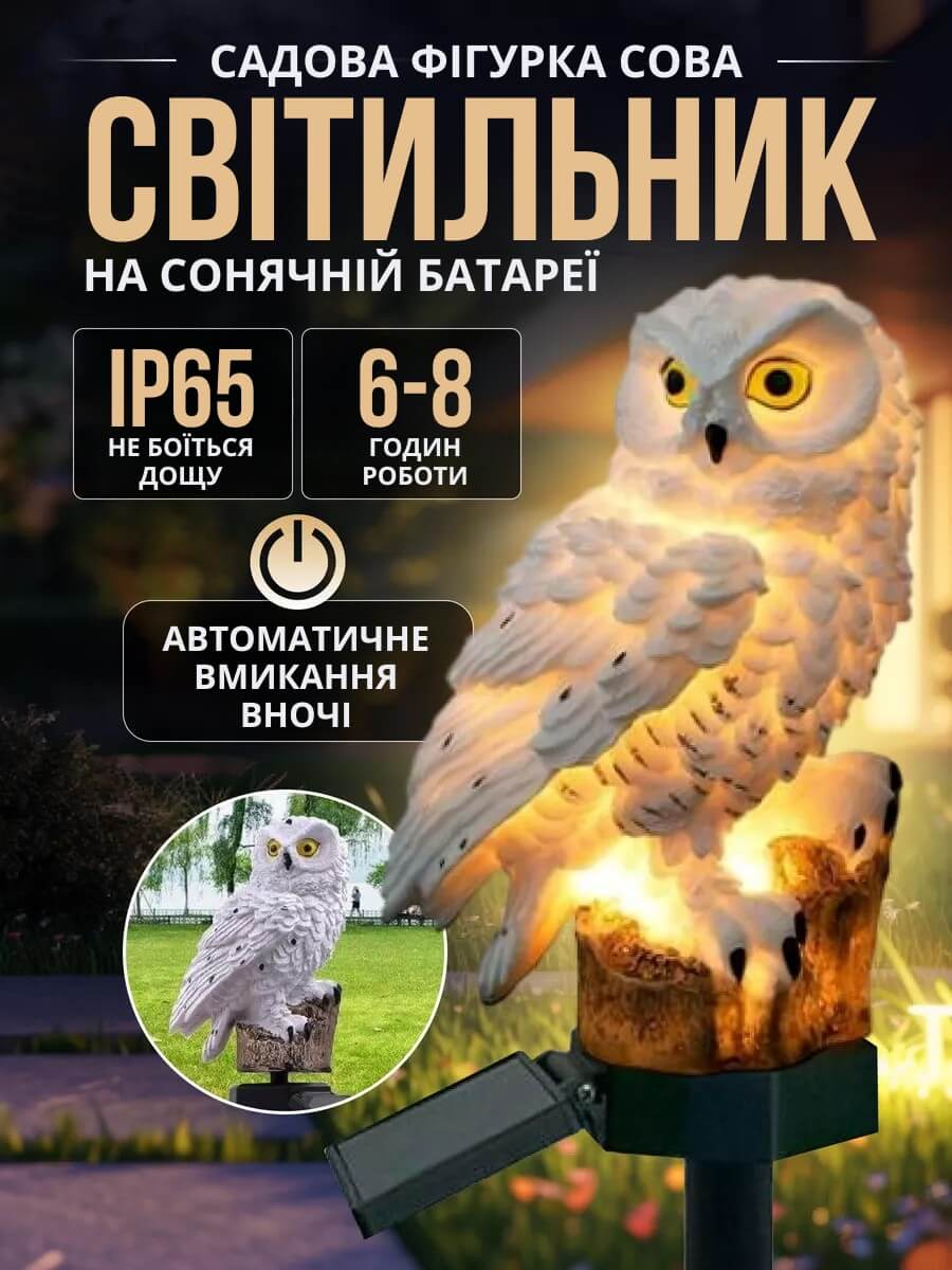 Світильник вуличний на сонячній батареї для саду та дачі - Сова